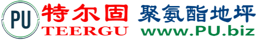 特尔固®吉林聚氨酯地坪